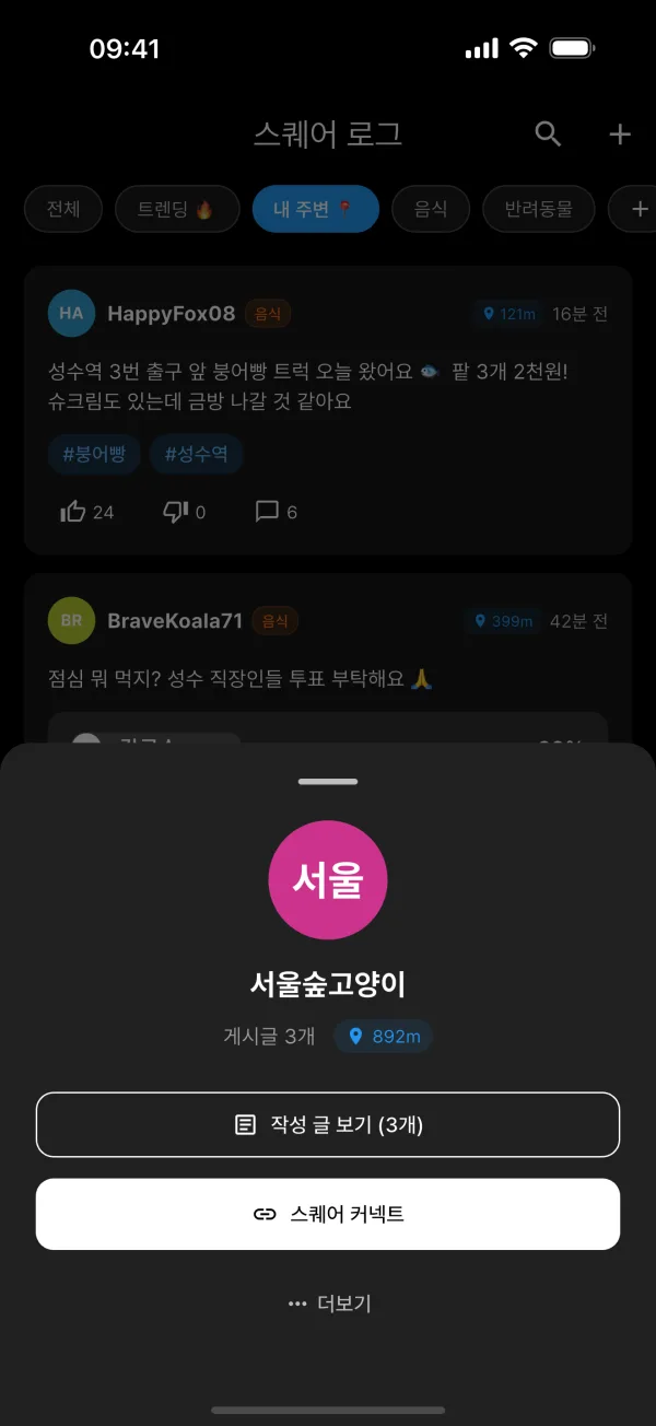 익명 프로필 시트와 스퀘어 커넥트 버튼